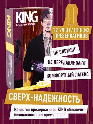 KING Ultra Ego Ультратонкие