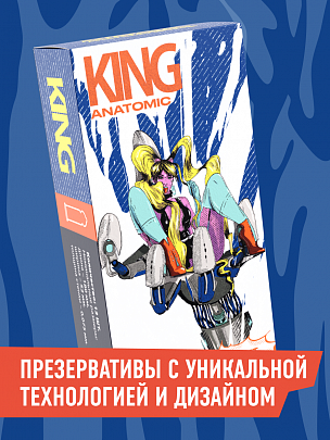 KING Anatomic Анатомические