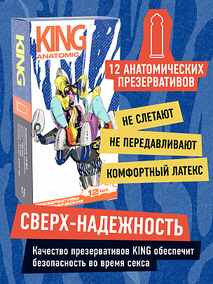 KING Anatomic Анатомические