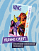 KING Infinity Цветные и ароматизированные