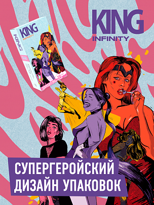 KING Infinity Цветные и ароматизированные